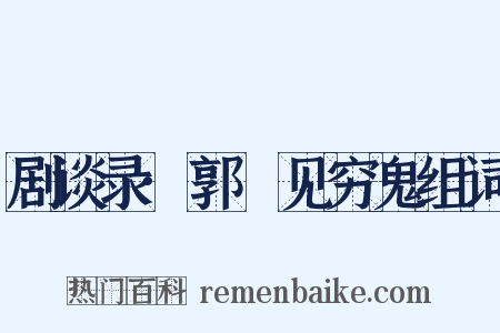 剧谈录·郭鄩见穷鬼组词是什么意思的图片